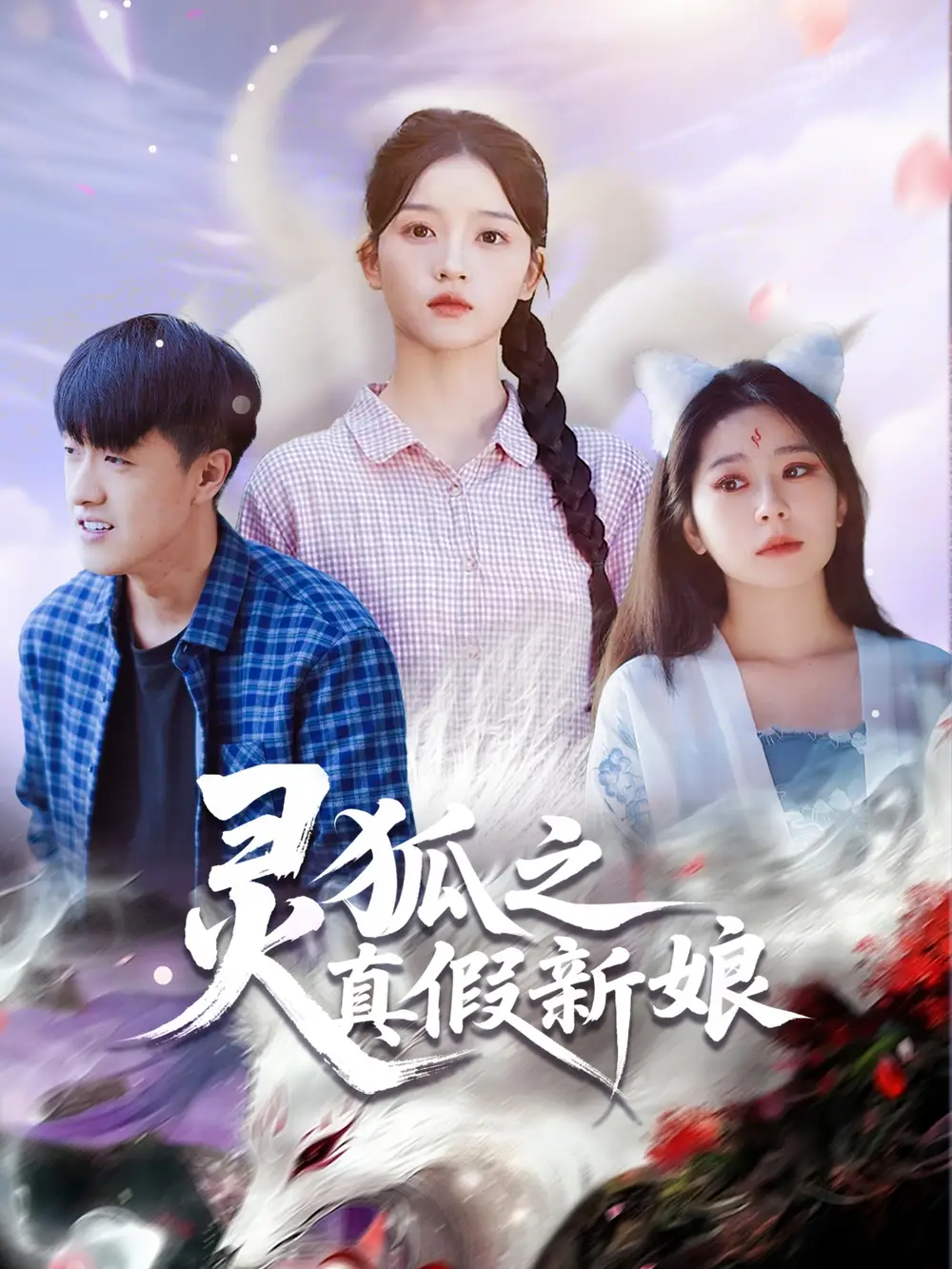 短剧《灵狐之真假新娘》完整版免费在线观看