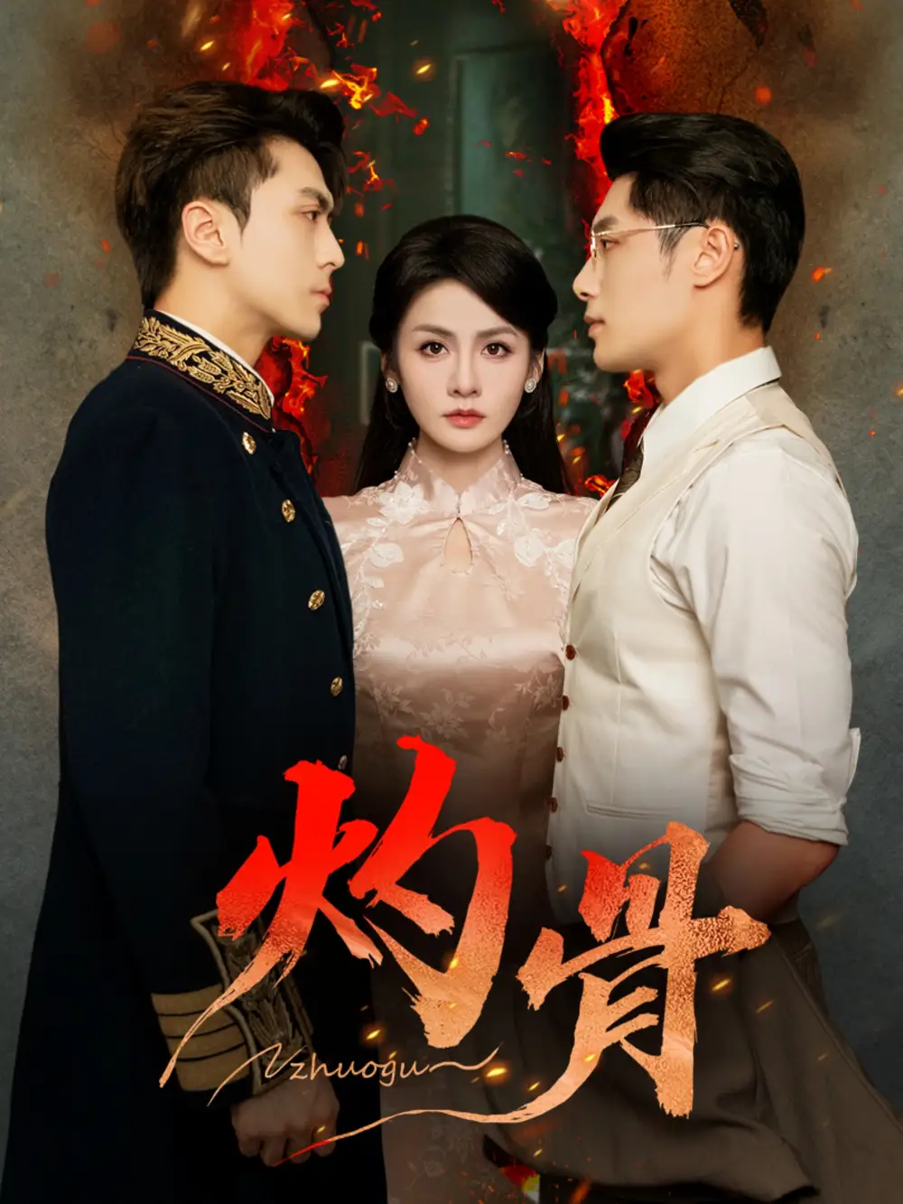 短剧《灼骨》完整版免费在线观看