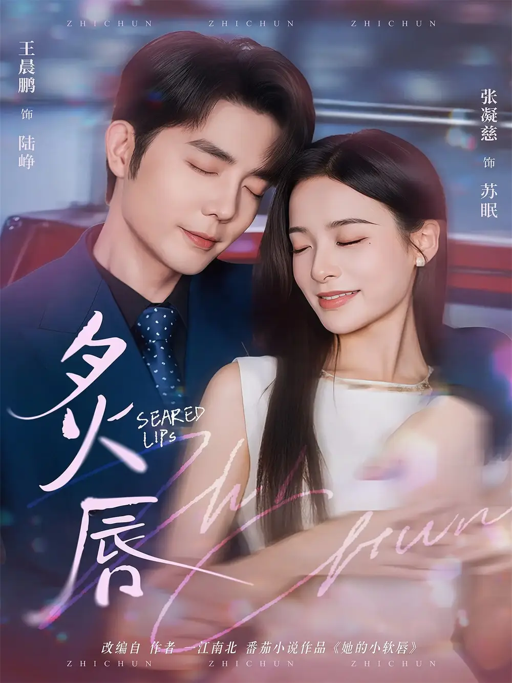 短剧《炙唇》完整版免费在线观看