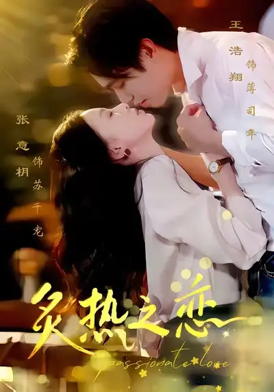 短剧《炙热之恋》完整版免费在线观看