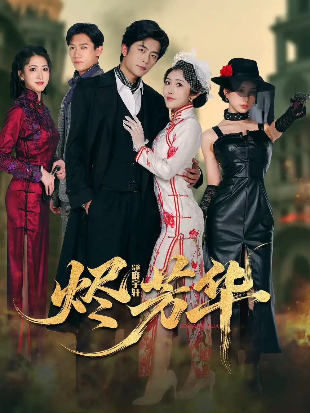 烬芳华（62集）于伦豪＆周洛伊海报