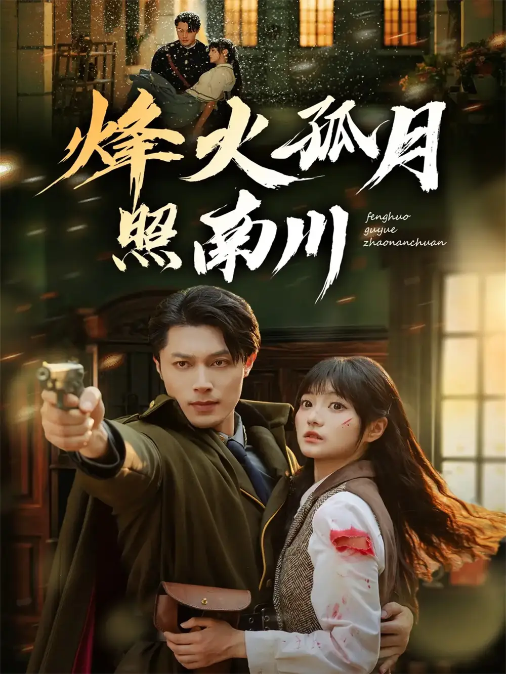 短剧《烽火孤月照南川》完整版免费在线观看