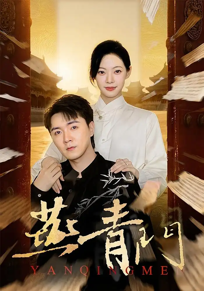 短剧《燕青门》完整版免费在线观看