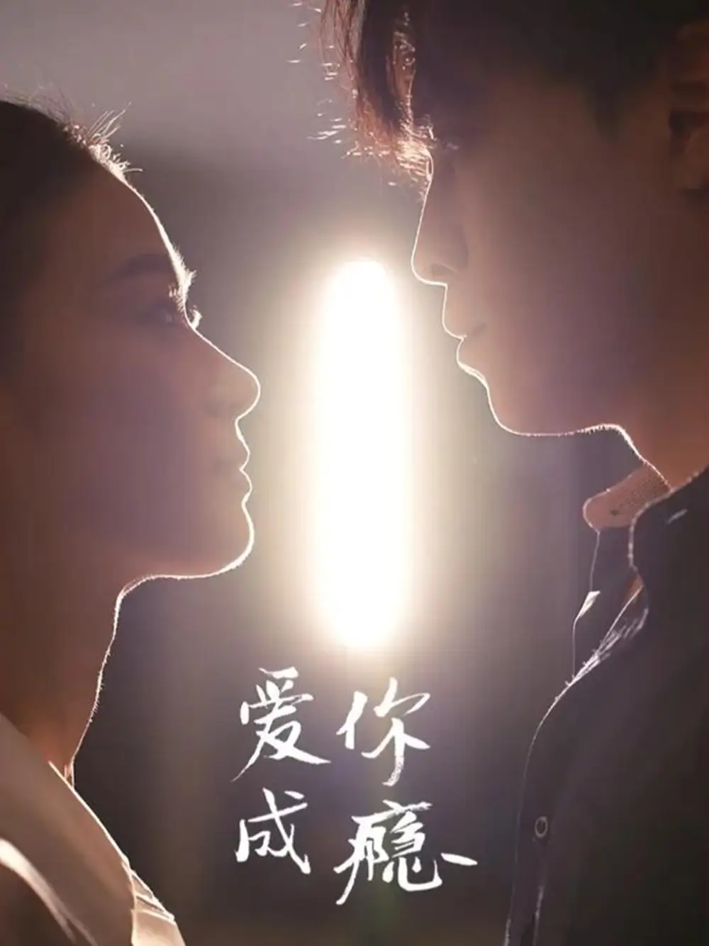 短剧《爱你成瘾》完整版免费在线观看