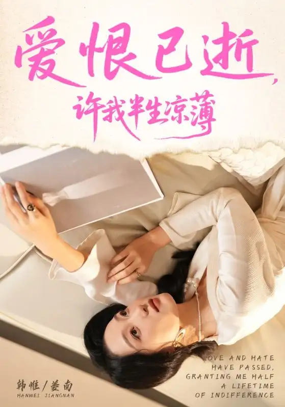 短剧《爱恨已逝许我半生凉薄》完整版免费在线观看