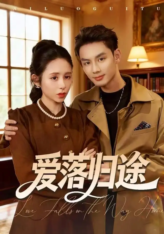 爱落归途（55集）张心怡&林永炬海报