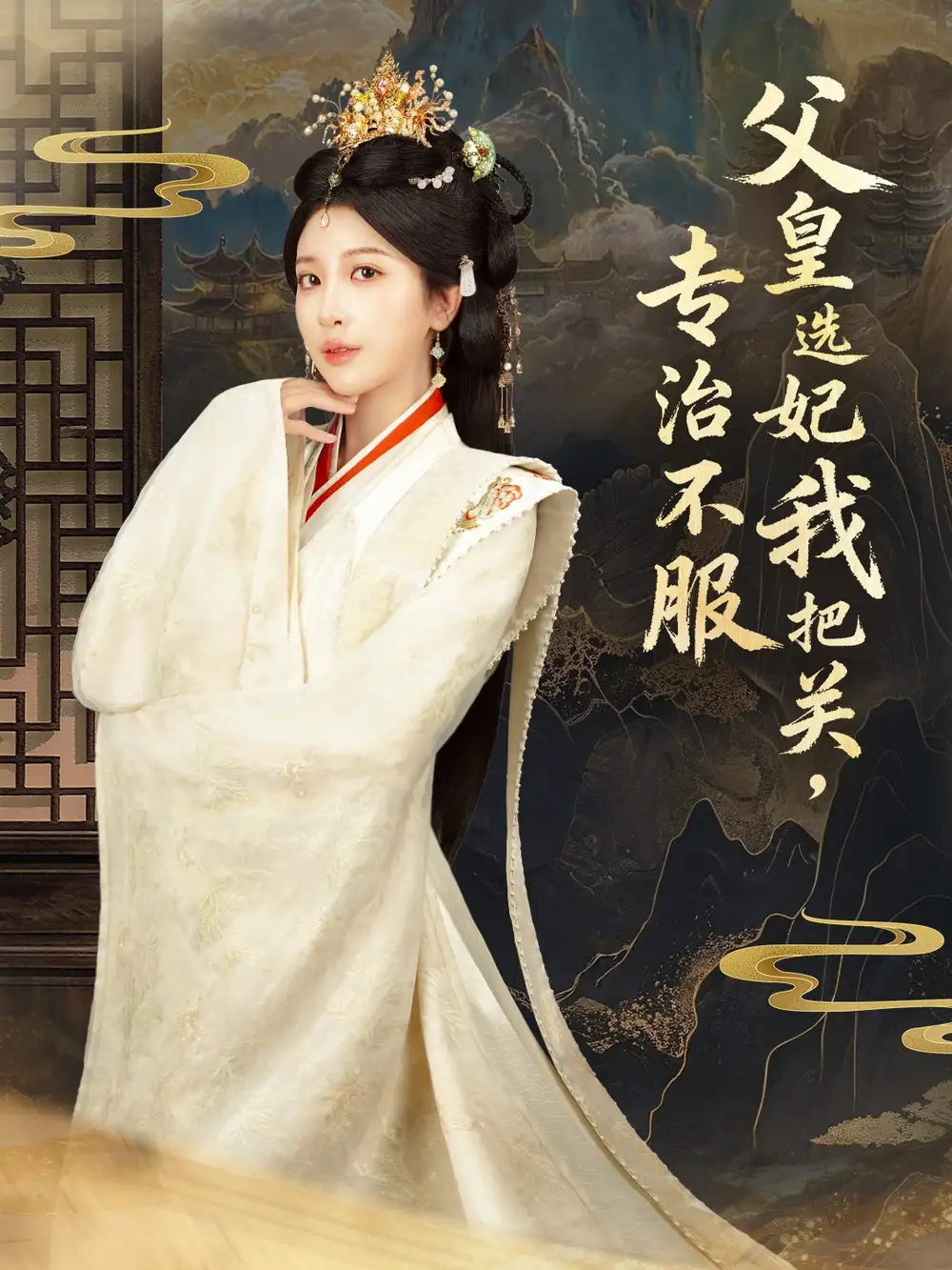 父皇选妃我把关,专治不服&莫触龙鳞(86集)布依涵&刘念(男)高清海报图片 父皇选妃我把关,专治不服&莫触龙鳞(86集)布依涵&刘念(男)海报