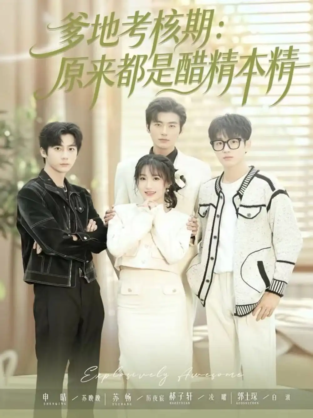 短剧《爹地考核期：原来都是醋精本精》完整版免费在线观看