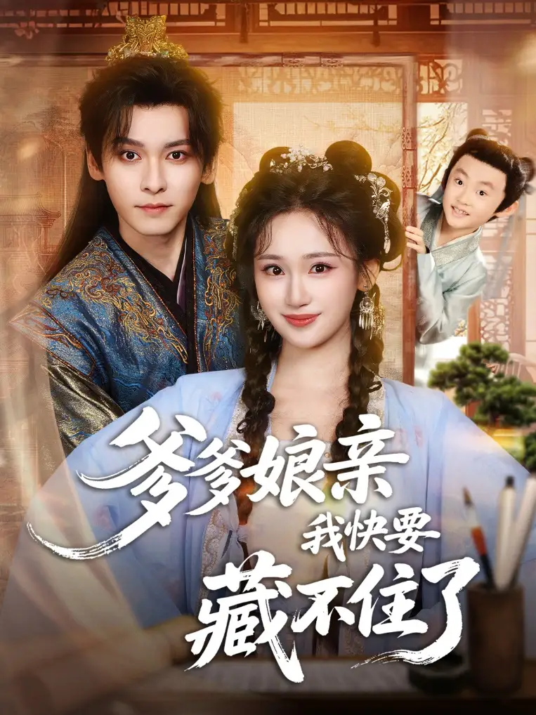 短剧《爹爹娘亲我快要藏不住了》完整版免费在线观看