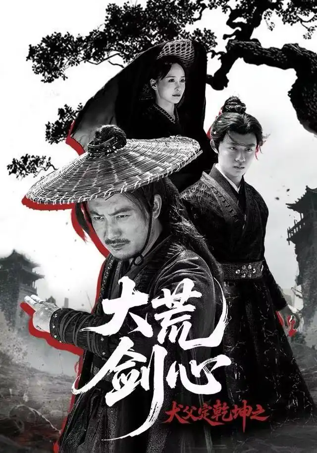 犬父定乾坤之大荒剑心(66集)陈贤宇&于浩高清海报图片 犬父定乾坤之大荒剑心(66集)陈贤宇&于浩海报