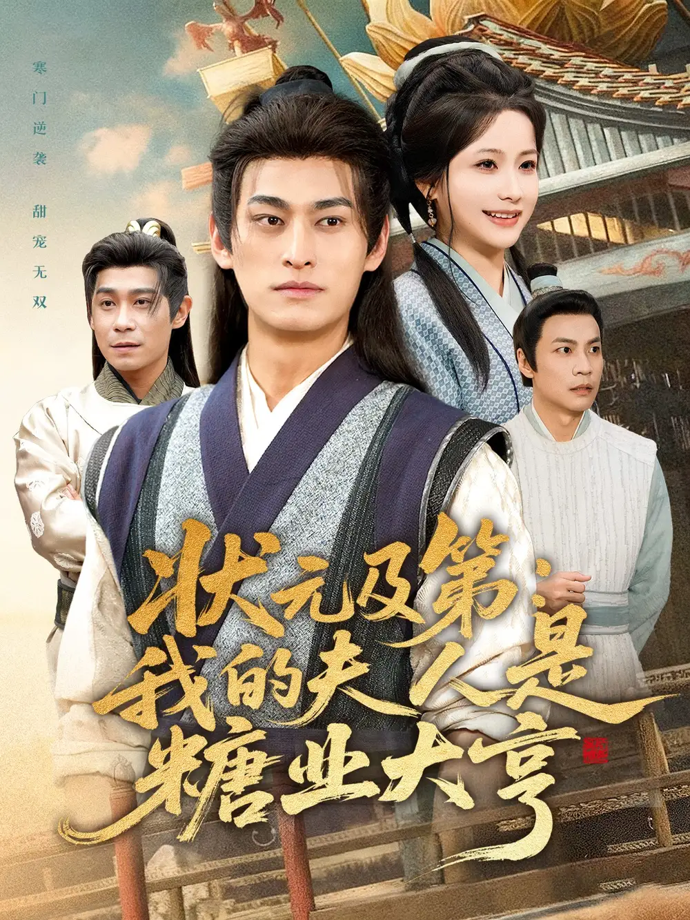 短剧《状元及第：我的夫人是糖业大亨》完整版免费在线观看