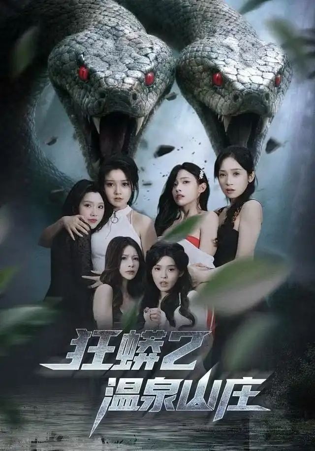 短剧《狂蟒2温泉山庄》完整版免费在线观看