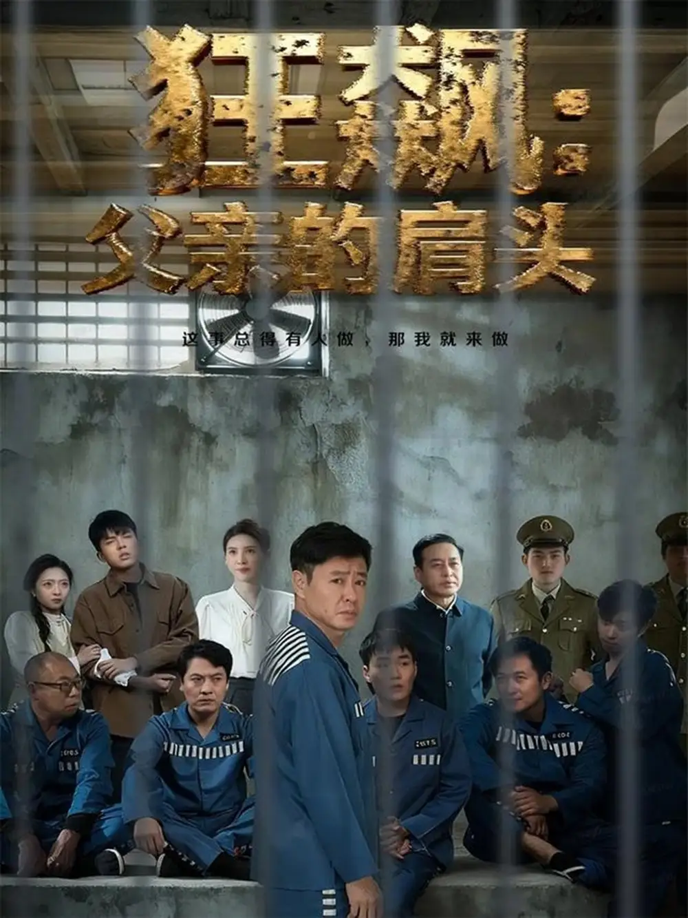 短剧《狂飙父亲的肩头》完整版免费在线观看