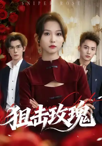 短剧《狙击玫瑰》完整版免费在线观看