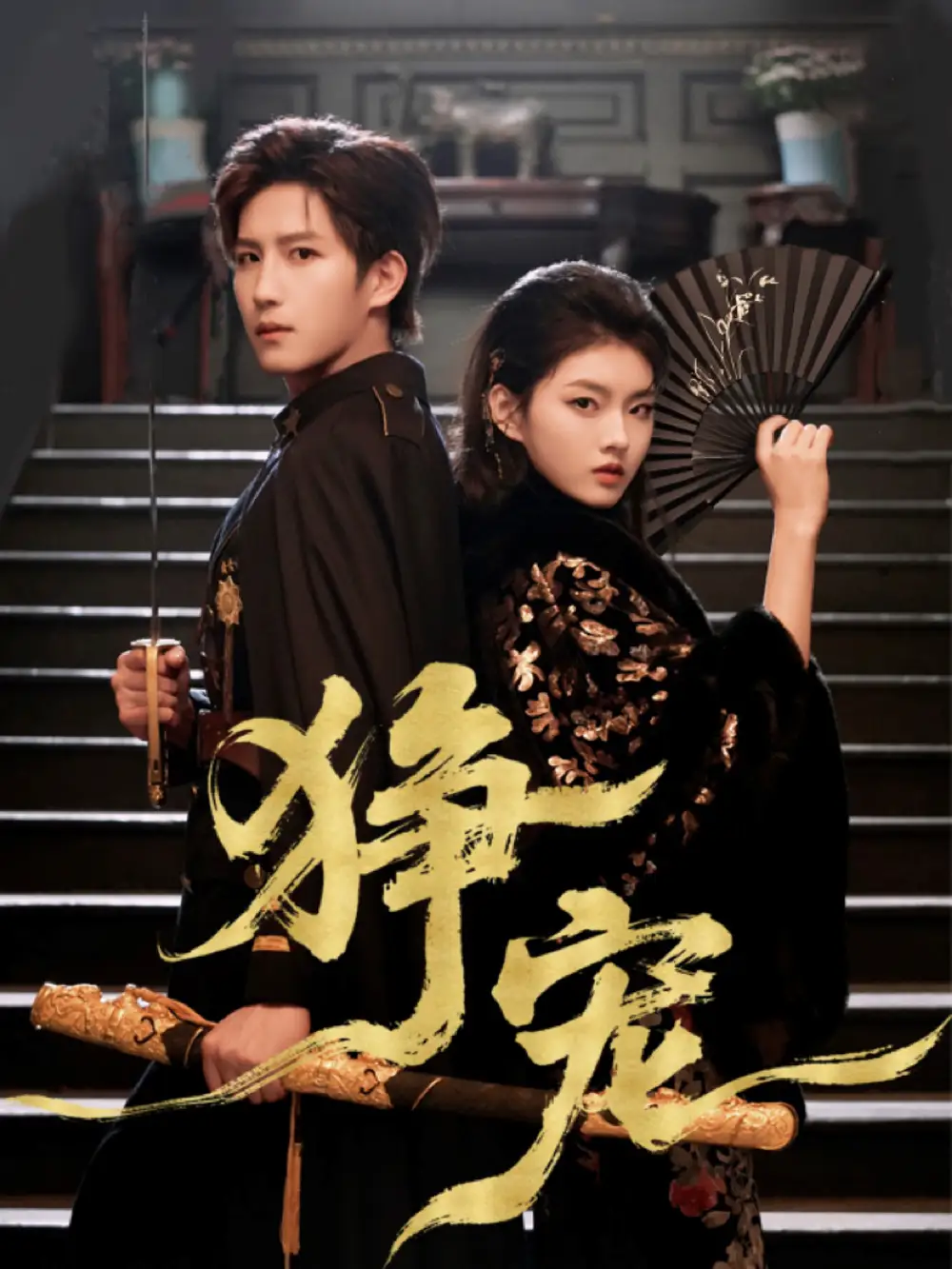 狰宠(60集)王晨钊&孙芊浔高清海报图片 狰宠(60集)王晨钊&孙芊浔海报