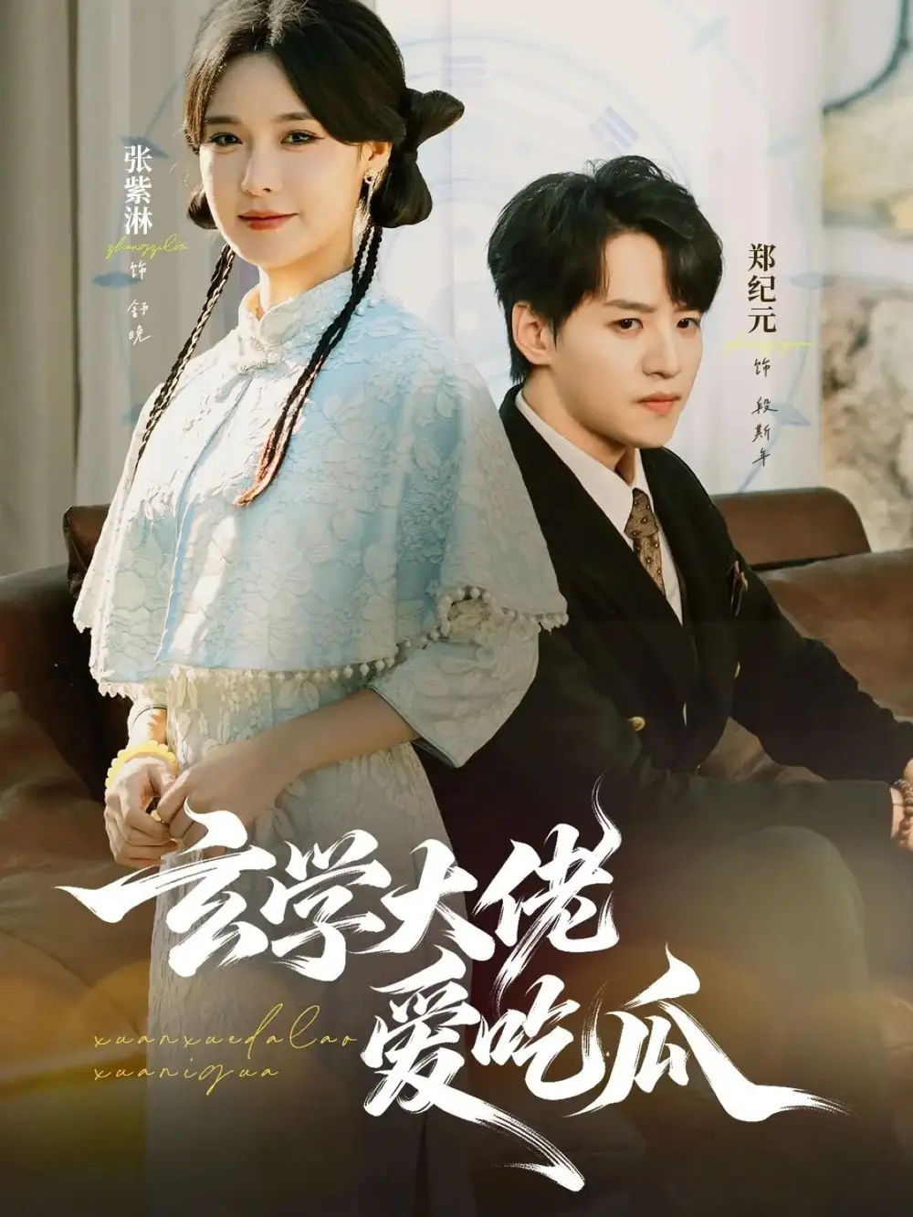 短剧《玄学大佬爱吃瓜》完整版免费在线观看