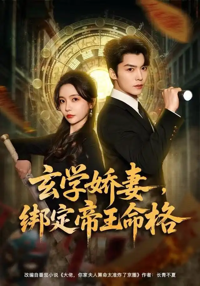 短剧《玄学娇妻，绑定帝王命格》完整版免费在线观看