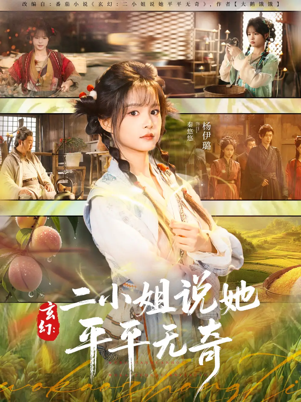 短剧《玄幻：二小姐说她平平无奇》完整版免费在线观看