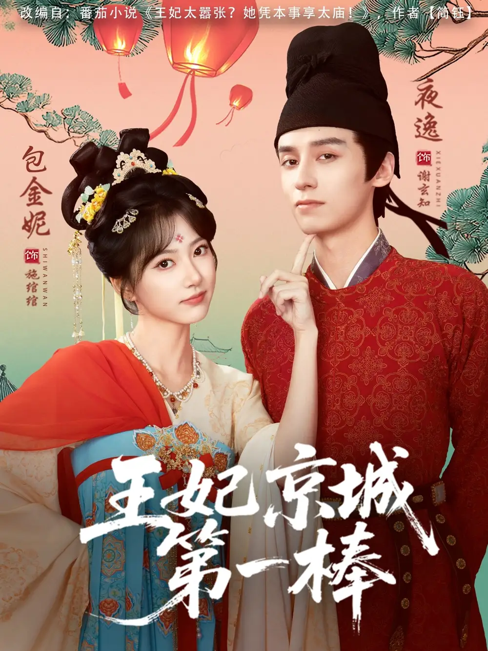 王妃京城第一棒(60集)夜逸&包金妮高清海报图片 王妃京城第一棒(60集)夜逸&包金妮海报