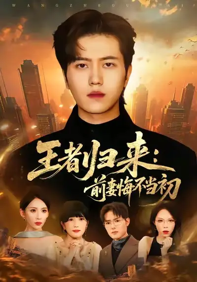 短剧《王者归来：前妻悔不当初》完整版免费在线观看