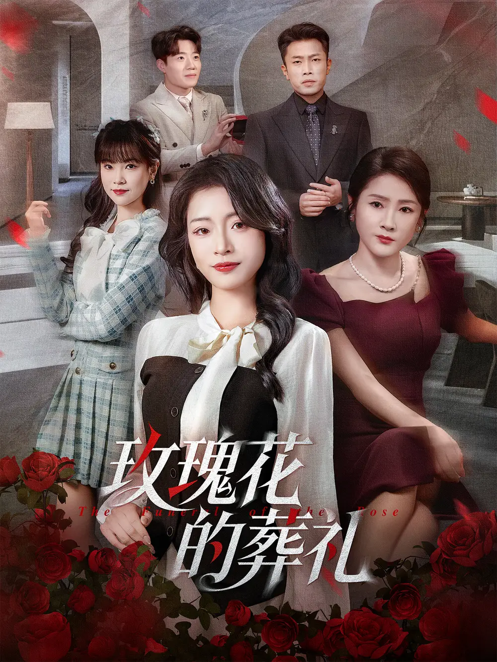 短剧《玫瑰花的葬礼》完整版免费在线观看