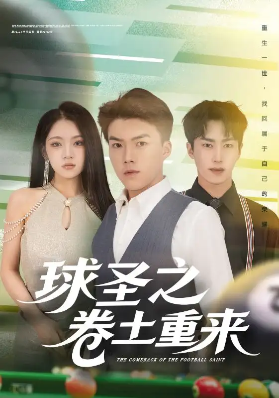 短剧《球圣之卷土重来》完整版免费在线观看