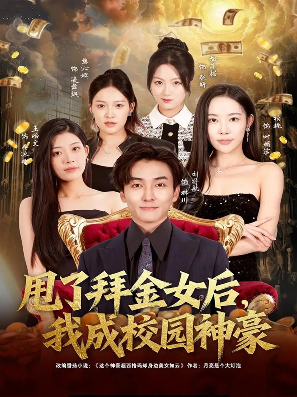 短剧《甩了拜金女后，我成校园神豪》完整版免费在线观看