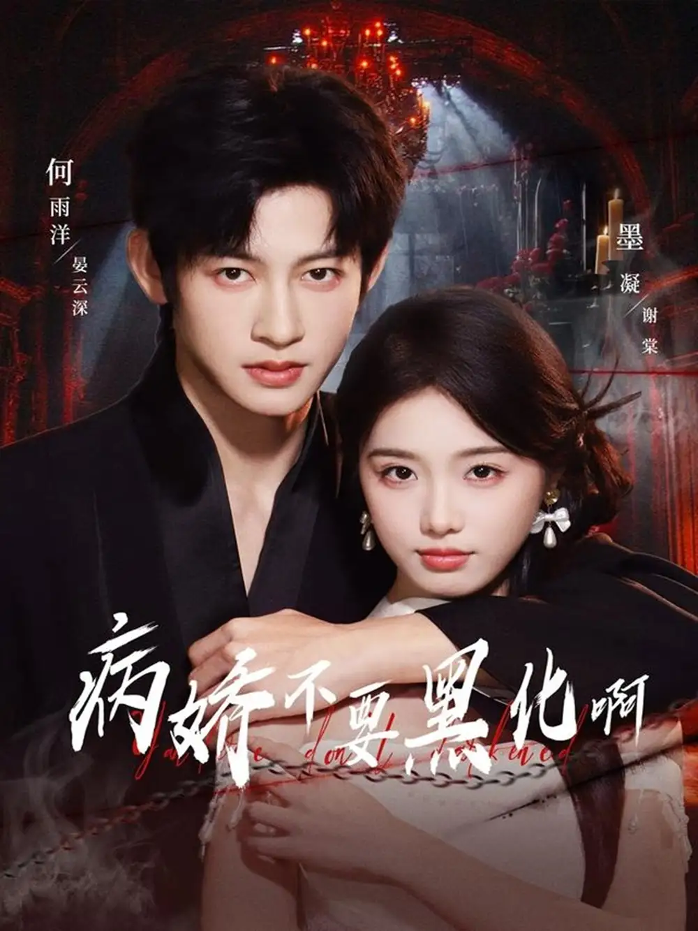 病娇不要黑化啊&恶毒女配她只想活命(80集)何雨洋&墨凝高清海报图片 病娇不要黑化啊&恶毒女配她只想活命(80集)何雨洋&墨凝海报