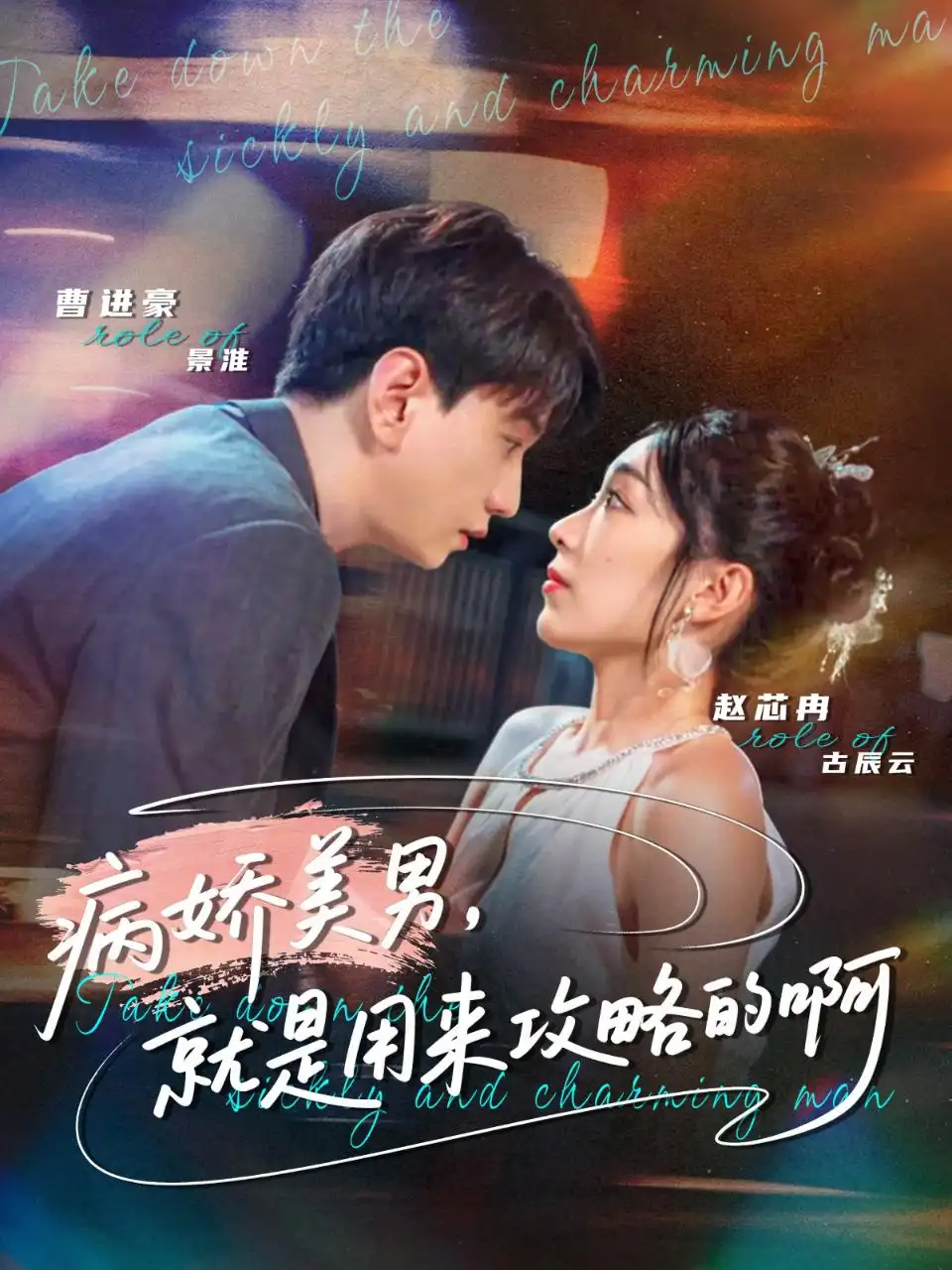 短剧《病娇美男，就是用来攻略的啊＆黑化男反，就是用来攻略的啊》完整版免费在线观看