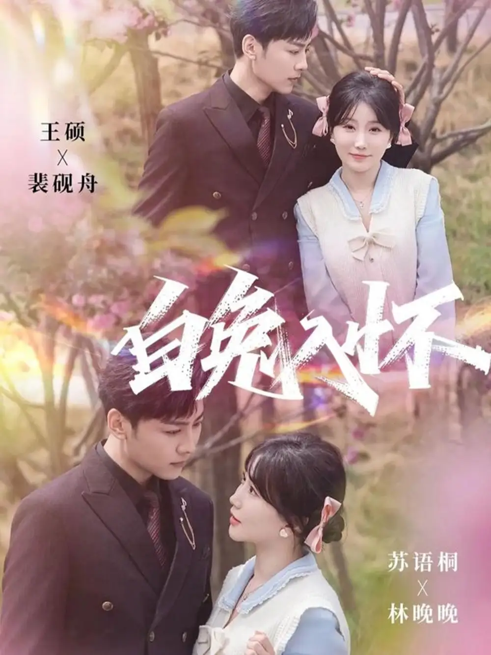 短剧《白兔入怀》完整版免费在线观看