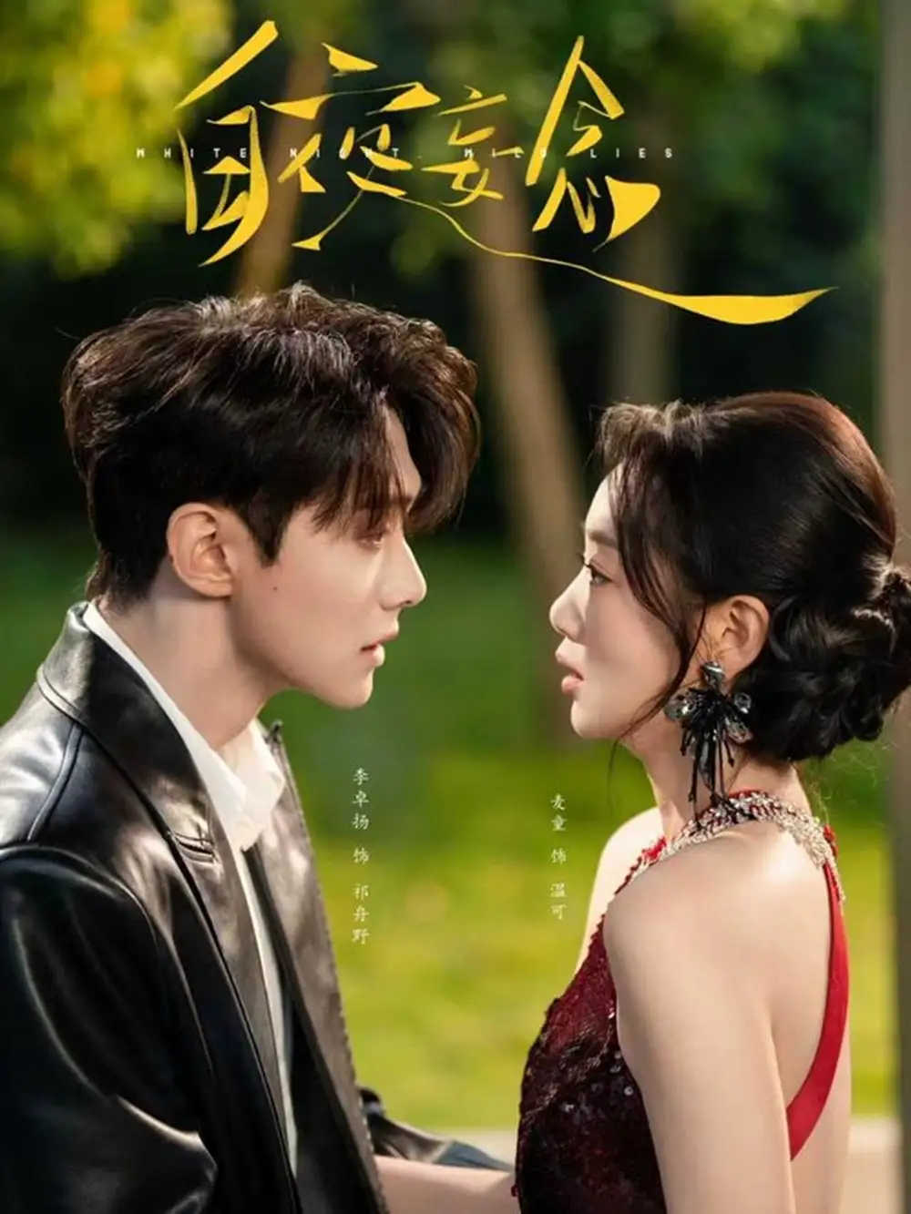 短剧《白夜妄念》完整版免费在线观看