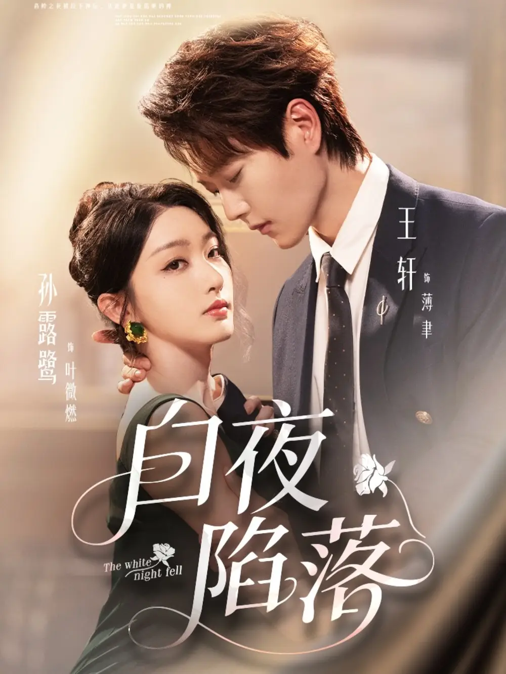 白夜陷落(81集)王轩&孙露鹭高清海报图片 白夜陷落(81集)王轩&孙露鹭海报