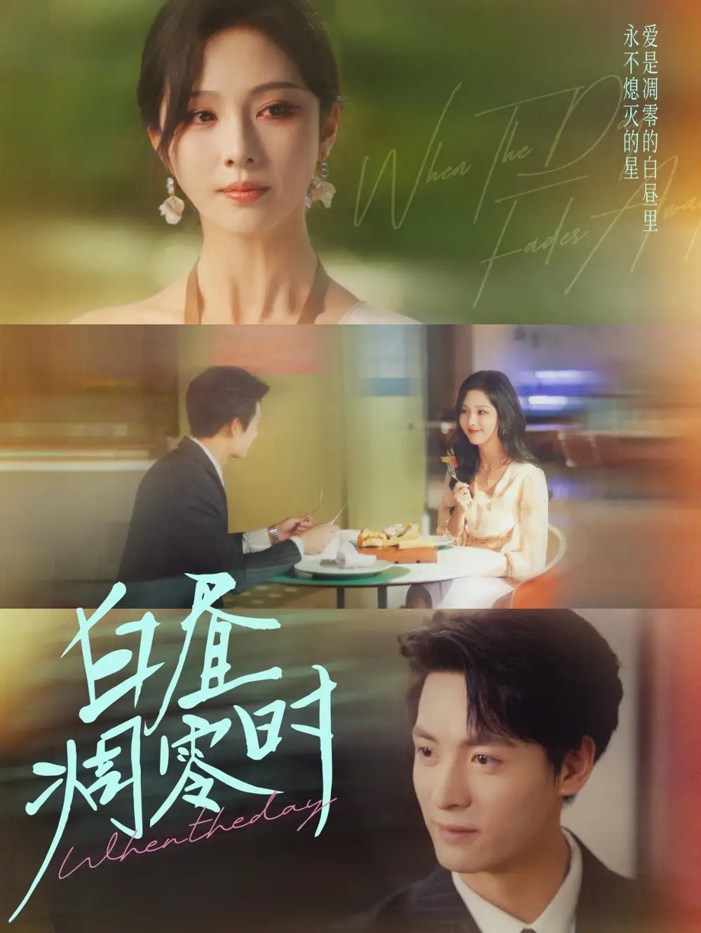 白昼凋零时(61集)刘叁肆&朱茉颜高清海报图片 白昼凋零时(61集)刘叁肆&朱茉颜海报