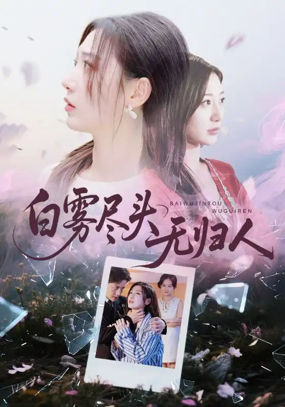 短剧《白雾尽头无归人》完整版免费在线观看