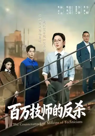 短剧《百万技师的反杀》完整版免费在线观看