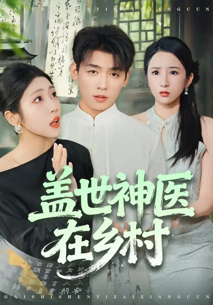 短剧《盖世神医在乡村》完整版免费在线观看