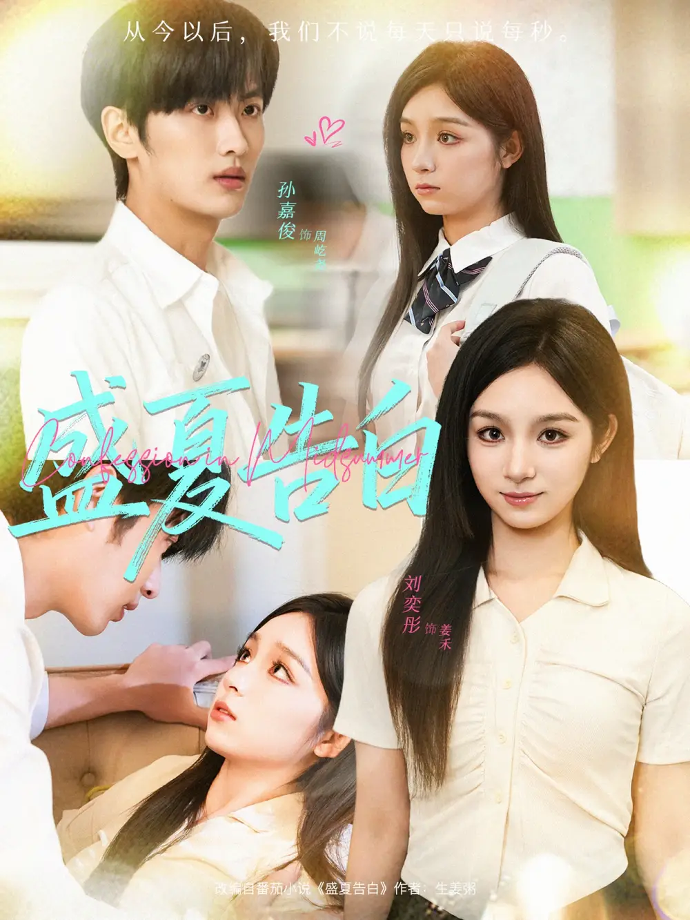 短剧《盛夏告白》完整版免费在线观看