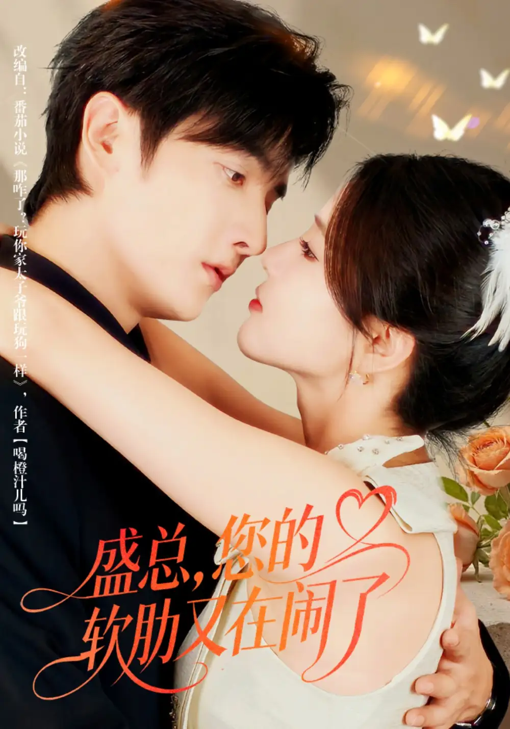 短剧《盛总，您的软肋又在闹了》完整版免费在线观看