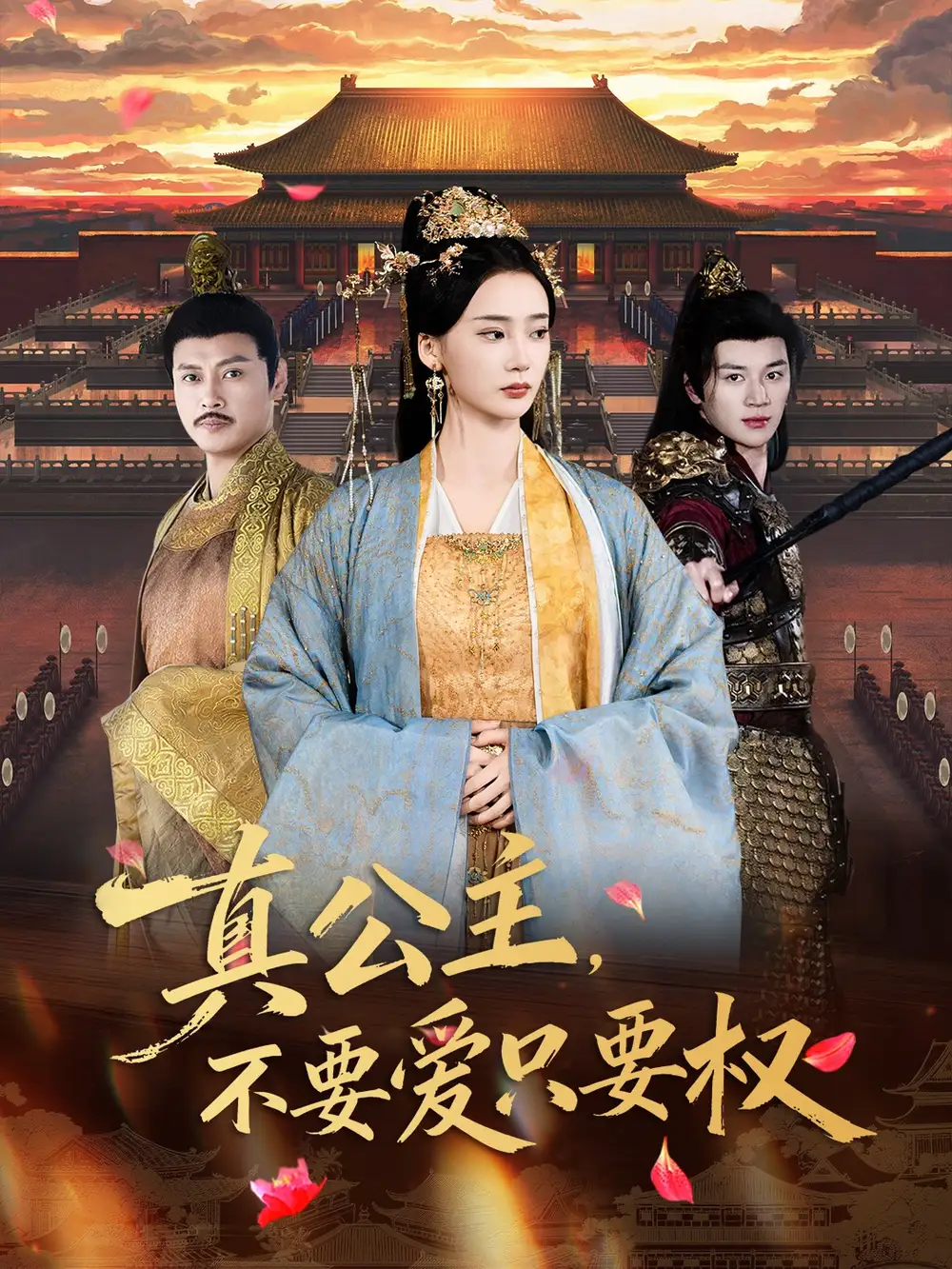 短剧《真公主，不要爱只要权》完整版免费在线观看