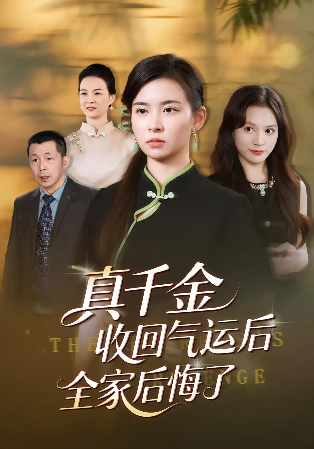 短剧《真千金收回气运后全家后悔了》完整版免费在线观看