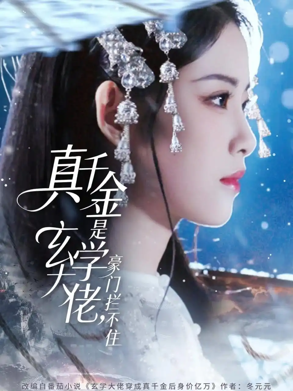 短剧《真千金是玄学大佬豪门拦不住》完整版免费在线观看