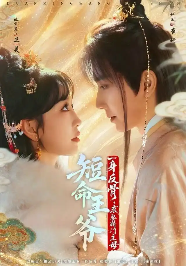 短剧《短命王爷一身反骨，求娶将门主母》完整版免费在线观看