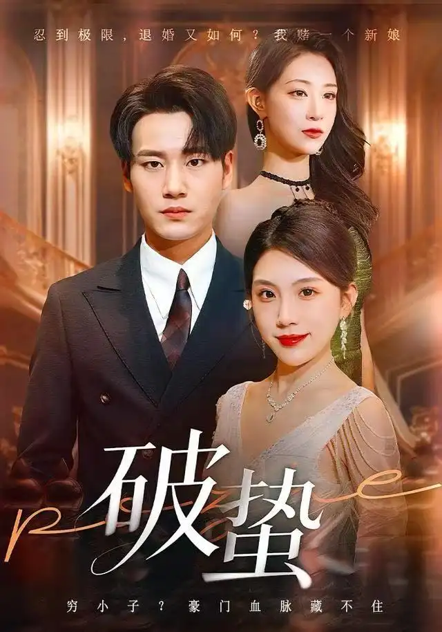 短剧《破蛰》完整版免费在线观看