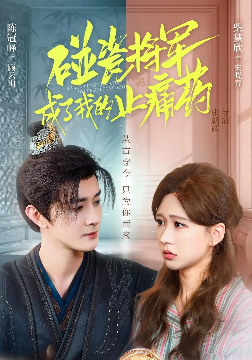 短剧《碰瓷将军成了我的止痛药》完整版免费在线观看