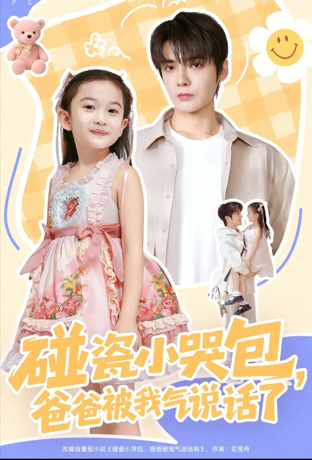 短剧《碰瓷小哭包，爸爸被我气说话了》完整版免费在线观看