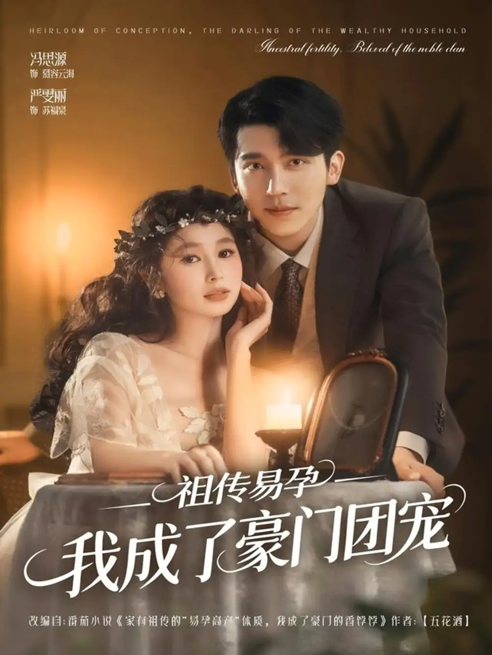 祖传易孕我成了豪门团宠（61集）严雯丽&冯思源（夫妻档）海报