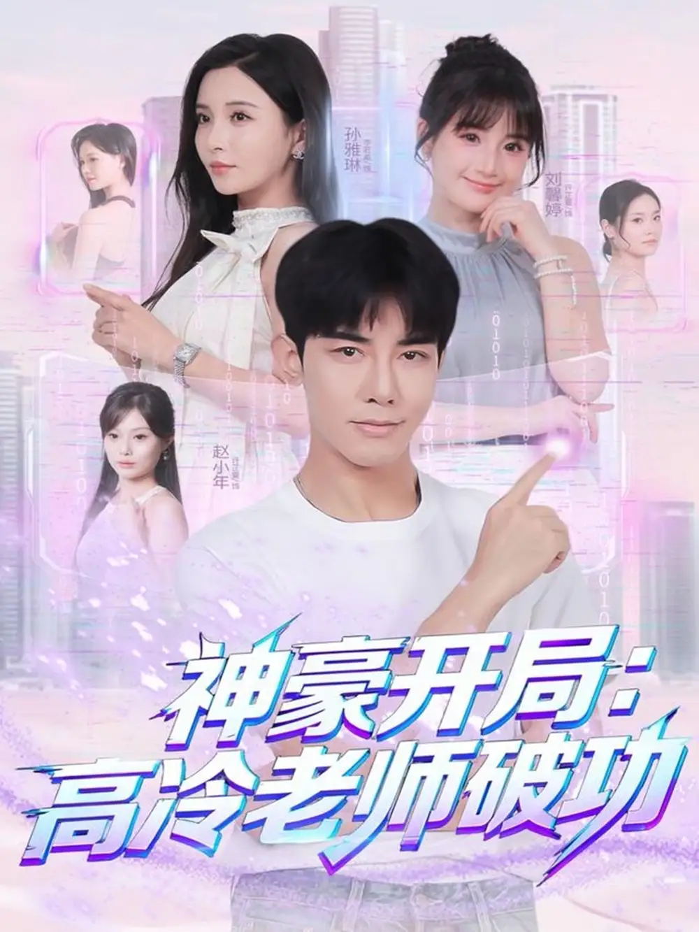 短剧《神豪开局：高冷老师破功》完整版免费在线观看