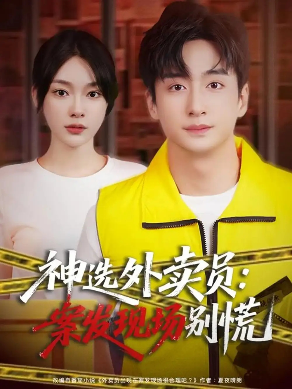 神选外卖员案发现场别慌（72集）王家霖＆金珊海报