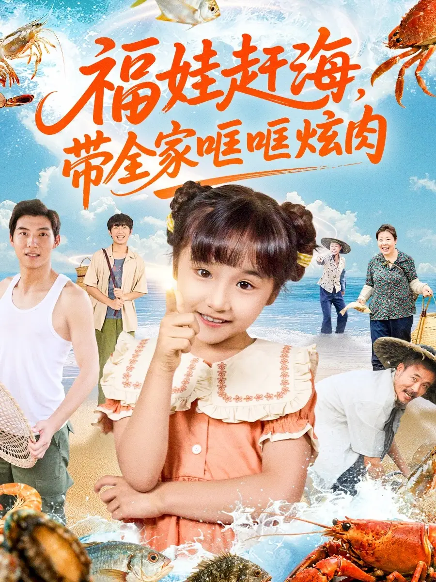 福娃赶海,带全家哐哐炫肉(71集)高清海报图片 福娃赶海,带全家哐哐炫肉(71集)海报