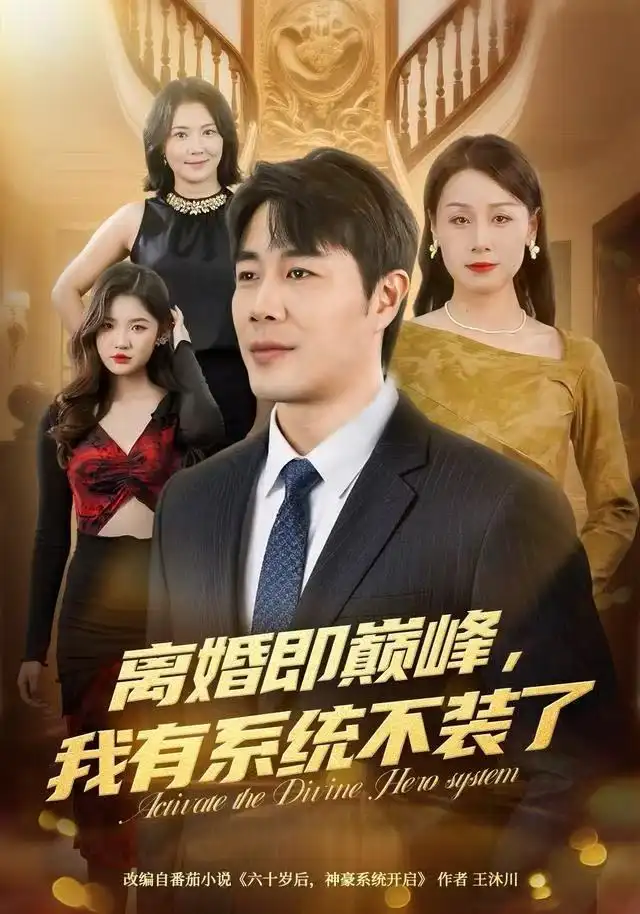 短剧《离婚即巅峰，我有系统不装了》完整版免费在线观看